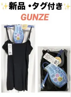 新品 タグ付き　GUNZE キャミソール