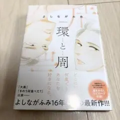 環と周 よしながふみ