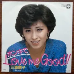 三原じゅん子 / ホンキでLove Me Good! 　　EPレコード