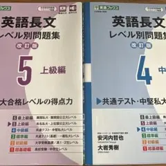 英語長文 レベル別問題集 4・5セット