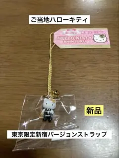 希少 激レア 新品 ご当地 ハローキティ 東京 新宿 ストラップ