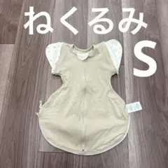 まっちゃん専用　『美品』スワドル　ねくるみ　S サイズ　花柄