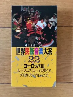 世界民族音楽大系 20 ヨーロッパI アイルランド イギリス フランス VHS