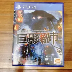 PS4 巨影都市