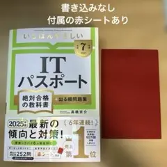 【令和7年度】 いちばんやさしい ITパスポート 絶対合格の教科書+出る順問題集