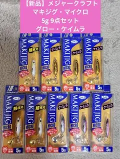 【新品】メジャークラフト　マキジグ・マイクロ　5g 9点セット　グロー・ケイムラのサムネイル