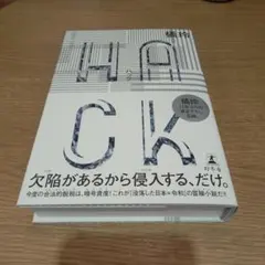 HACK(ハック)