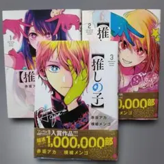 【美品】 推しの子 　1-3巻セット 　赤坂アカ、横槍メンゴ　少女漫画