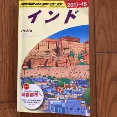 インド ロンリープラネット 日本語版 - メルカリ