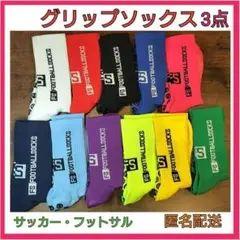 【セール】グリップソックス　黒　3点セット　サッカー　フットサル