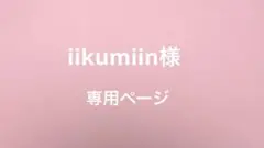 iikumiin様　専用ページ☆BTS ネームボード