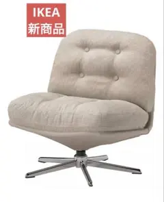 イケア 新品未開封 ディヴリンゲ 回転イージーチェア ソファ ベージュ