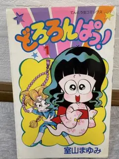 どろろんぱっ! 1巻 室山まゆみ