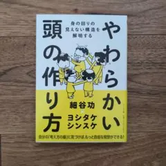 やわらかい頭の作り方