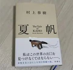 夏帆 村上春樹 新潮社