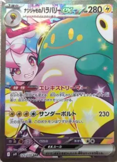 【正規品】ナンジャモのハラバリーex SAR SV9 バトルパートナーズ