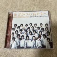 中古 花ざかりの君たちへ イケパラ オリジナルサウンドトラック CD