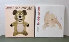 【絵本】いないいないばあ あかちゃんのうた 2冊 松谷みよ子 いわさきちひろ