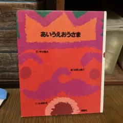 あいうえおうさま