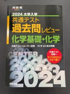 2024大学入学共通テスト過去問レビュー 化学基礎・化学