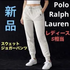 D317新品ラルフローレンPOLOスウェット灰ジョガーパンツSレディースでスリム