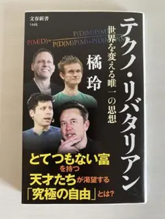 テクノ・リバタリアン 世界を変える唯一の思想