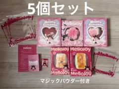 メロジョイ mellojoy まとめ売り 5個 新品未開封