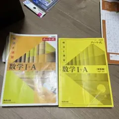 チャート式解法と演習数学1+A新課程2021