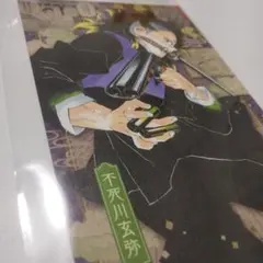 鬼滅の刃 特装版 20巻　ポストカード　 玄弥