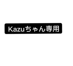 Kazuちゃん専用