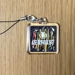 佐野玲於 ネームプレート チャーム