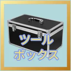 アルミニウム合金 ツールボックス ポータブル多機能収納ケース