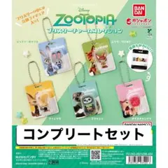ズートピア プリスター チャーム コレクション コンプリートセット