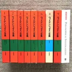 ウィトゲンシュタイン全集8巻セット(7巻、10巻、補巻1、補巻2無し)おまけ付き