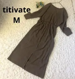 ティティベイト　カシュクール　ロングワンピース　ワッフル地　モカブラウン　M