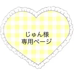 じゅん様 リクエスト 5点 まとめ商品