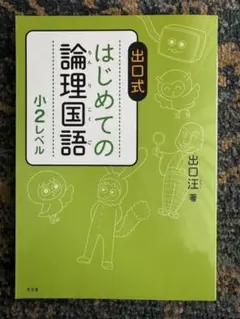 【未使用】出口式 はじめての論理国語 小2レベル