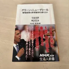 グリーン・ニューディール : 環境投資は世界経済を救えるか