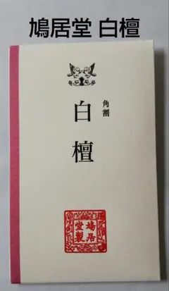 白檀 お香