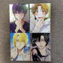 鯛代くん、君ってやつは。1〜4巻セット