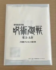 呪術廻戦 懐玉・壊玉 入場者プレゼント第4弾 映画 特典