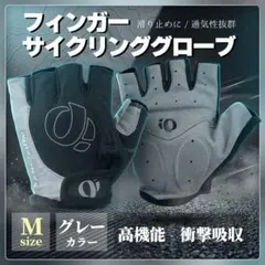 衝撃吸収 通気性抜群サイクルグローブ Mサイズ 指切り 自転車 ロードバイクのサムネイル