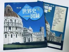 山川詳説世界史図録　山川出版社　地図問題&白地図付き