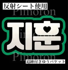 ТWS ドフン うちわ文字 ネームボード 反射 トレカ ハングル 韓国