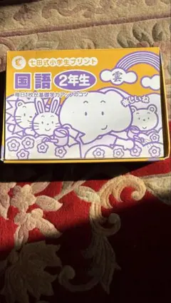 2026年最新】七田式プリント 2年生の人気アイテム - メルカリ