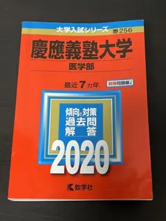 2026年最新】慶應義塾大学 医学部 赤本の人気アイテム - メルカリ
