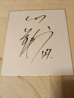 広島東洋カープ　サイン色紙　鈴木誠也　田中広輔　松山竜平　野村祐輔　小窪哲也 2025年最新】広島東洋カープ サイン色紙の人気アイテム - メルカリ