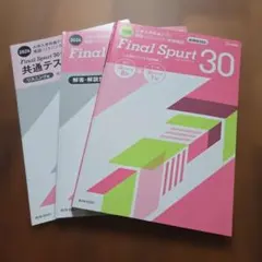 2026 Final Spurt 30 大学共通テスト英語