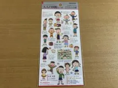 【正規品】大人の図鑑シール　ちびまる子ちゃん