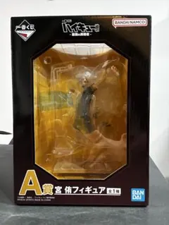 u*e様 宮侑　ハイキュー　フィギュア　くじ